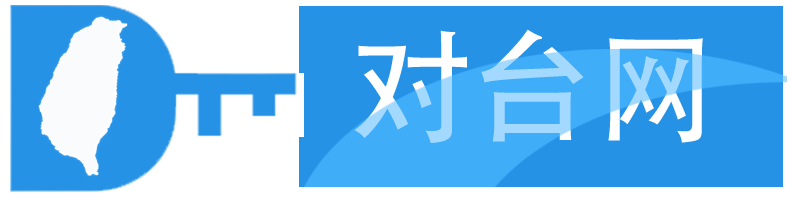 对台网