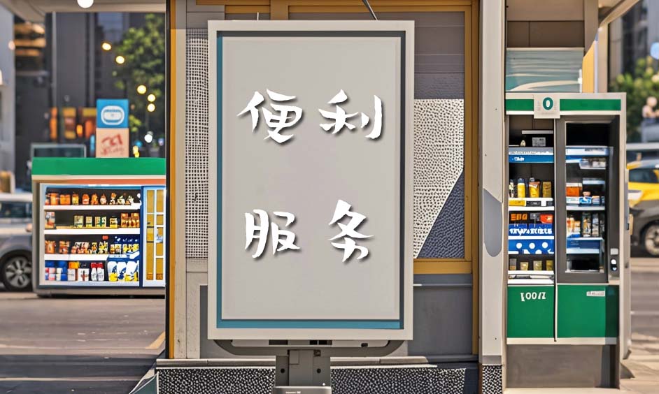 便利服务