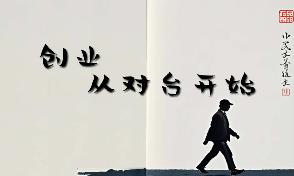 来大陆创业
