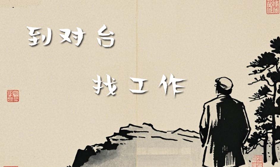 来大陆找工作